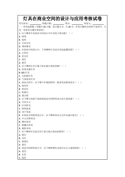 灯具在商业空间的设计与应用考核试卷