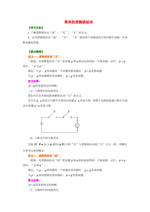 北京四中2014届高三数学总复习 简单的逻辑联结词提高知识讲解 