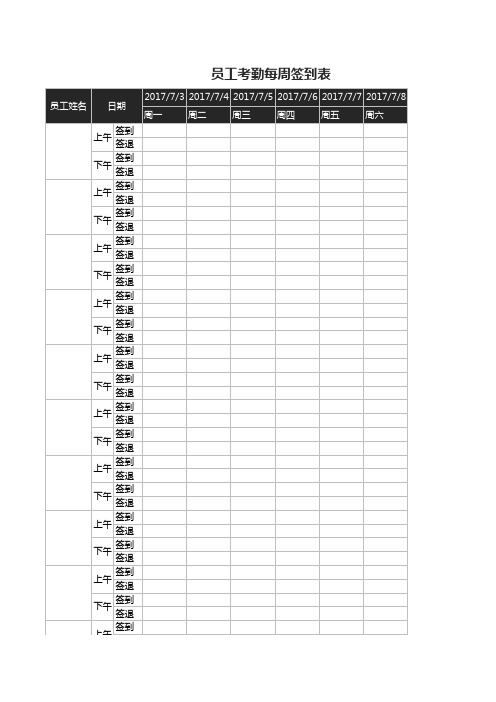 员工考勤每周签到表模板Excel表格