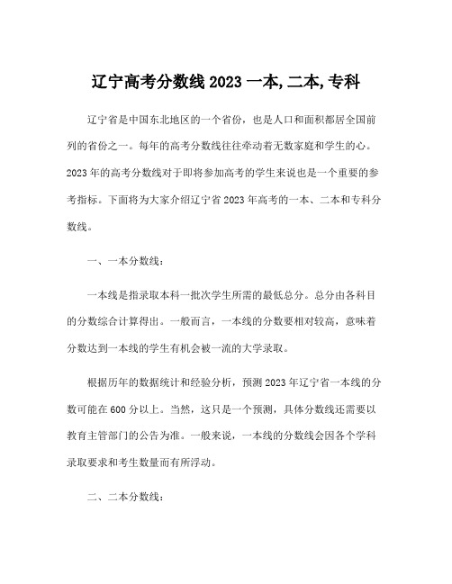 辽宁高考分数线2023一本,二本,专科