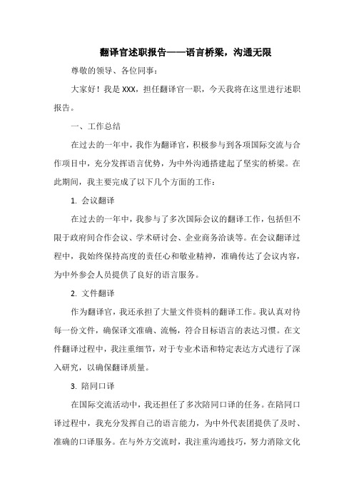 翻译官述职报告——语言桥梁,沟通无限