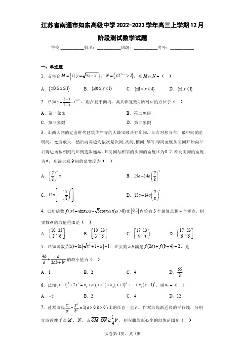 江苏省南通市如东高级中学2022-2023学年高三上学期12月阶段测试数学试题(含答案解析)