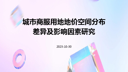 城市商服用地地价空间分布差异及影响因素研究