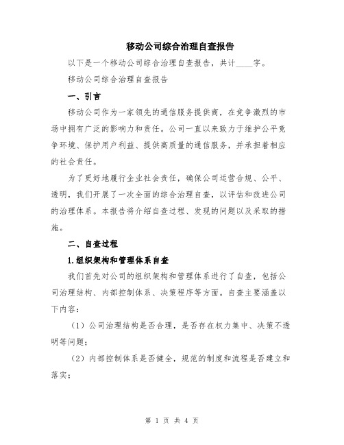 移动公司综合治理自查报告