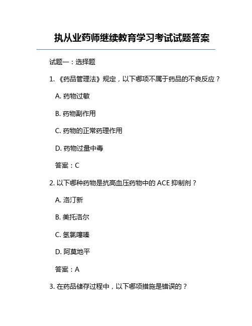 执从业药师继续教育学习考试试题答案