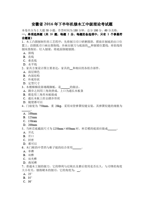 安徽省2016年下半年机修木工中级理论考试题