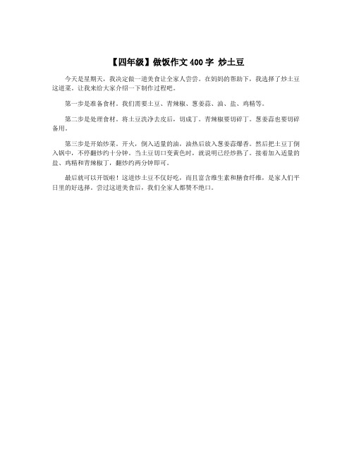 【四年级】做饭作文400字 炒土豆