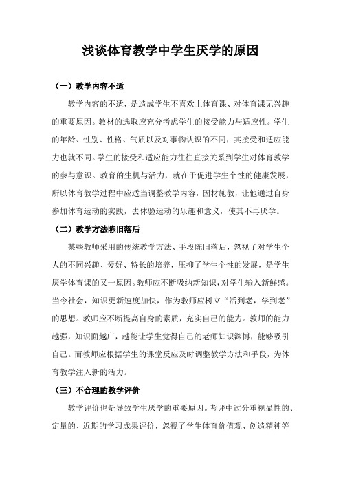 浅谈体育教学中学生厌学的原因