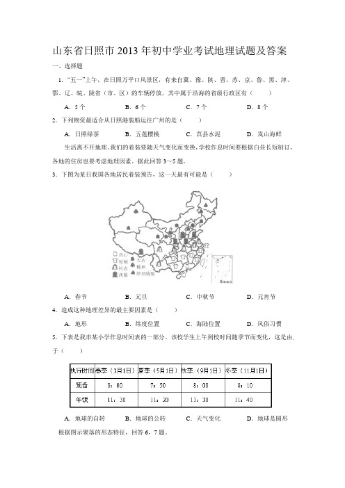 山东省日照市2013年初中学业考试地理试题及答案