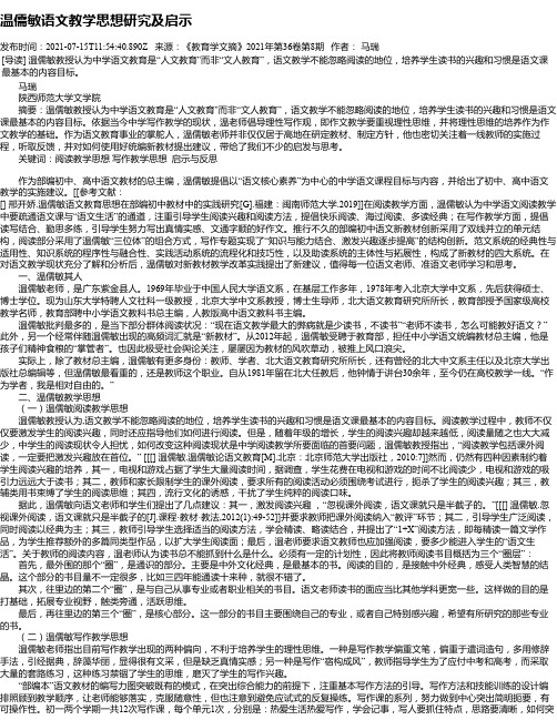 温儒敏语文教学思想研究及启示