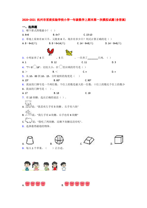 2020-2021杭州市采荷实验学校小学一年级数学上期末第一次模拟试题(含答案)