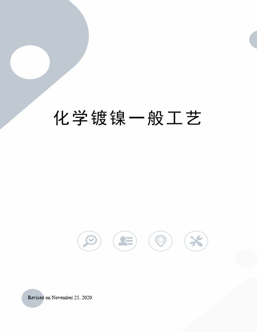 化学镀镍一般工艺