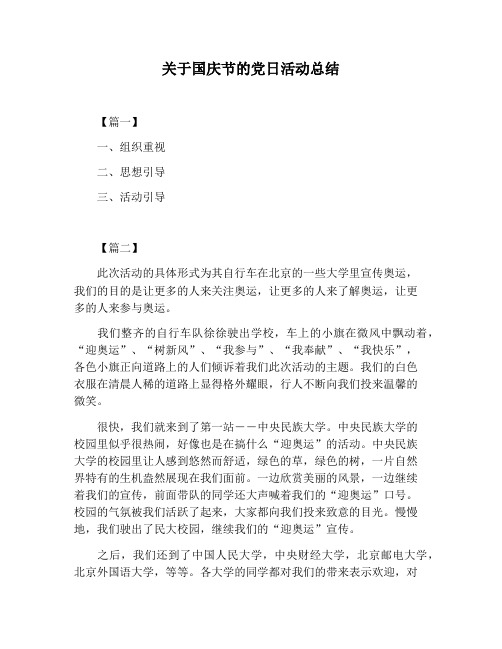 【活动总结范文】关于国庆节的党日活动总结