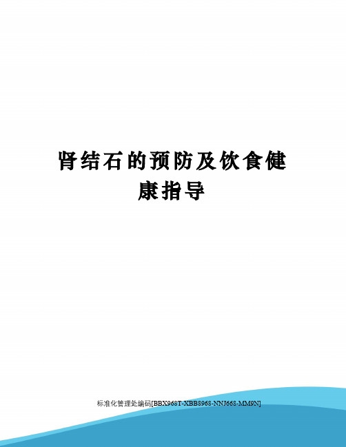 肾结石的预防及饮食健康指导