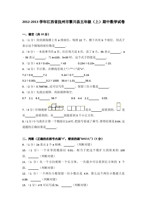 2012-2013学年江西省抚州市黎川县五年级(上)期中数学试卷(解析版)