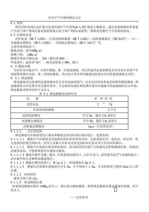 室内空气中氡的测定方法