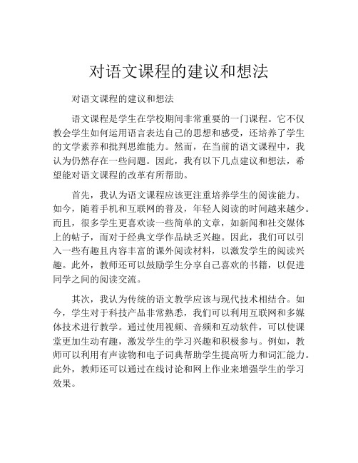 对语文课程的建议和想法