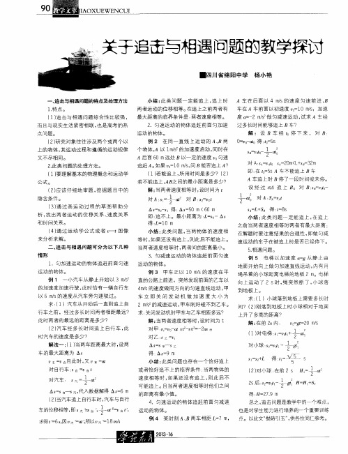 关于追击与相遇问题的教学探讨