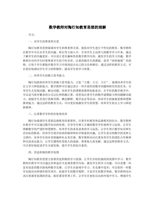 数学教师对陶行知教育思想的理解