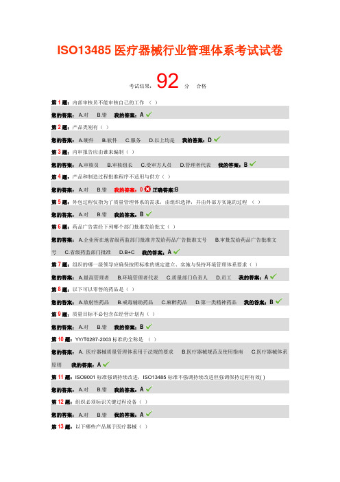 ISO13485医疗器械行业管理体系考试试卷