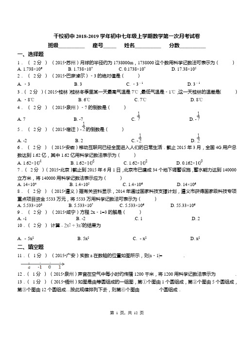 干校初中2018-2019学年初中七年级上学期数学第一次月考试卷