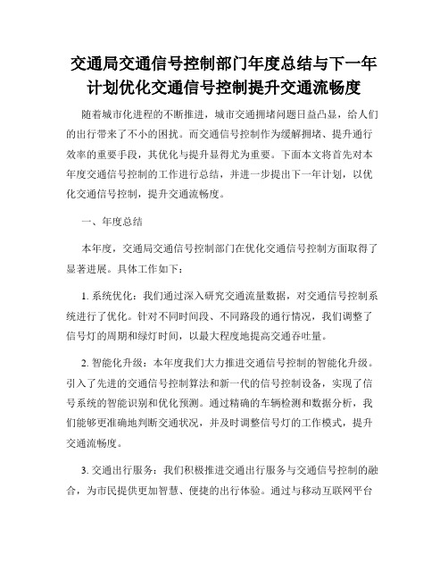 交通局交通信号控制部门年度总结与下一年计划优化交通信号控制提升交通流畅度