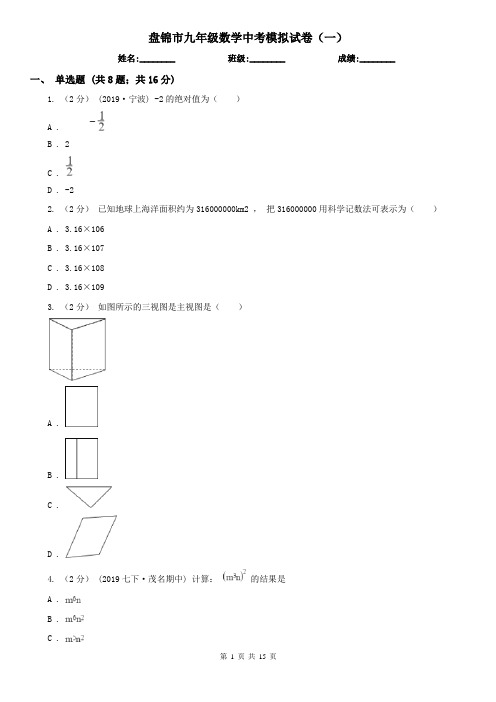 盘锦市九年级数学中考模拟试卷(一)