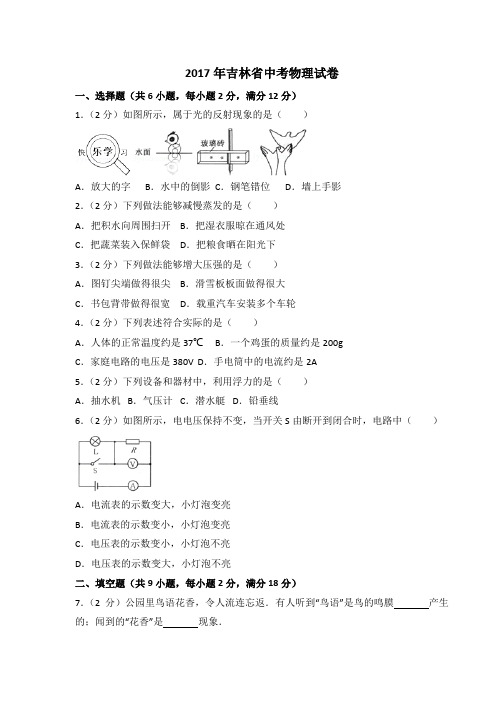 吉林省2017中考物理试题含答案(含解析)[真题卷]