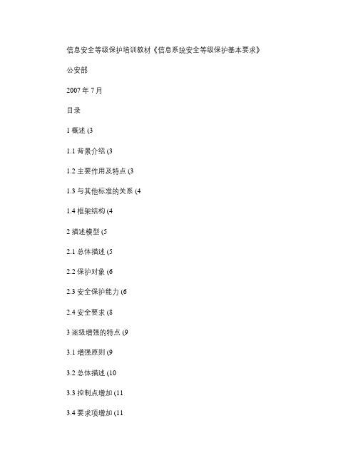 信息系统安全等级保护基本要求培训资料(精)