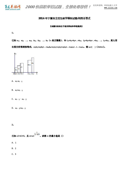 2016年宁夏自主招生数学模拟试题：柯西不等式