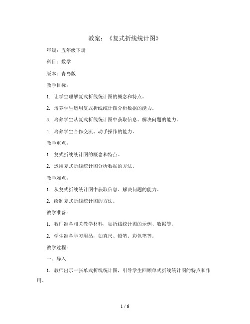 《复式折线统计图》(教案)五年级下册数学青岛版