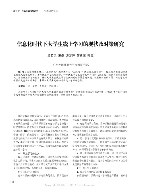 信息化时代下大学生线上学习的现状及对策研究