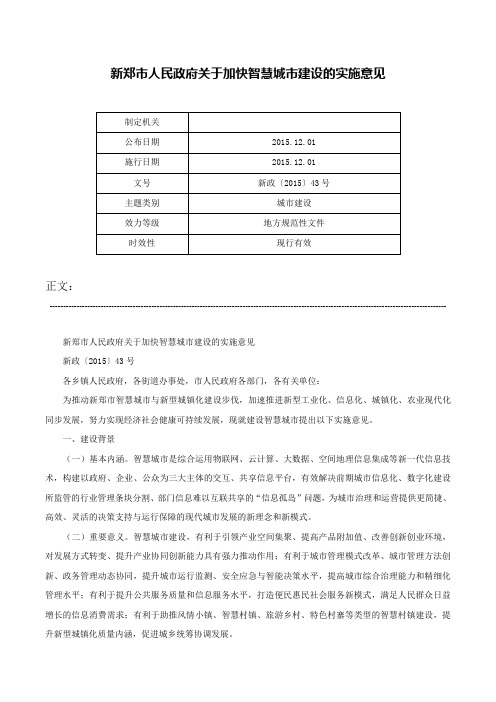 新郑市人民政府关于加快智慧城市建设的实施意见-新政〔2015〕43号