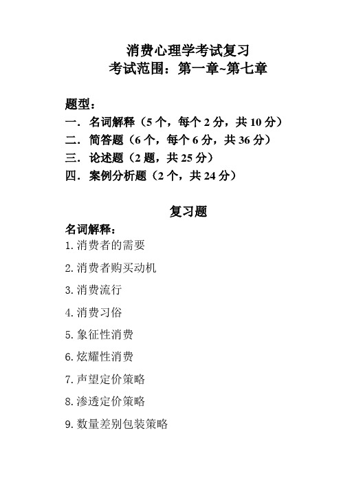 消费心理学考试复习资料(doc 5页)