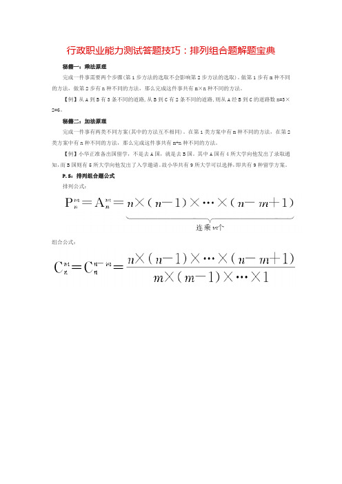 行政职业能力测试答题技巧：排列组合题解题宝典