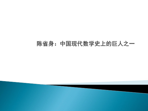 陈省身：中国现代数学史上的巨人之一