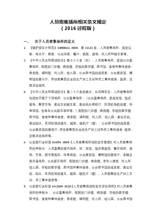 人员密集场所整理(2016过程版)