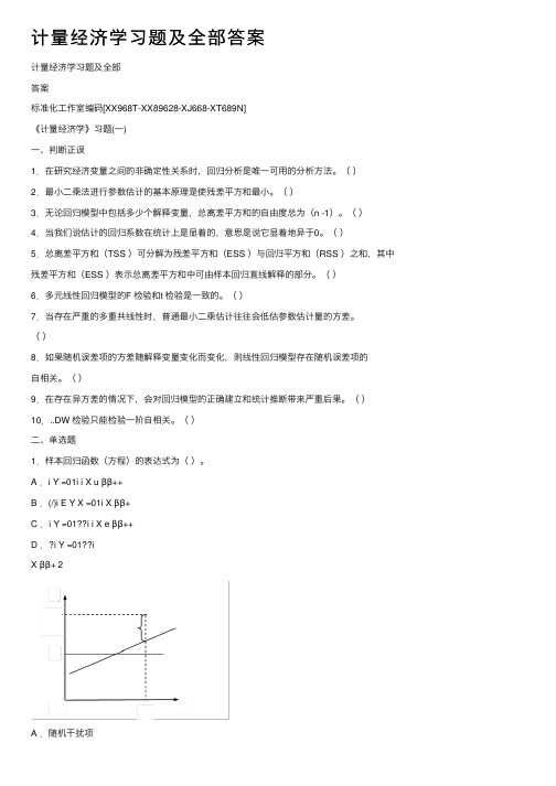 计量经济学习题及全部答案