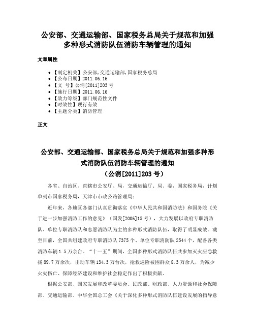 公安部、交通运输部、国家税务总局关于规范和加强多种形式消防队伍消防车辆管理的通知