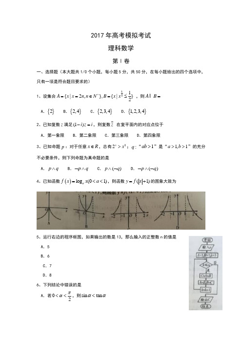 山东省平阴县2017年高考模拟考试数学试题(理)含答案