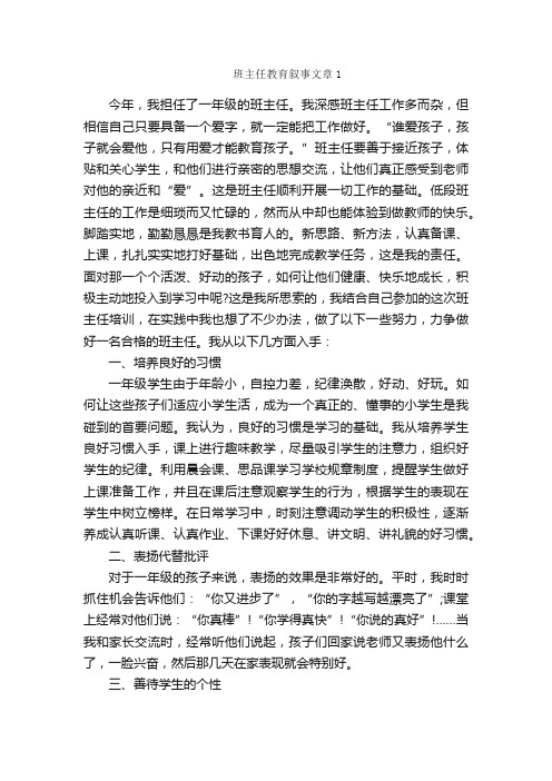 散文：班主任教育叙事文章3篇