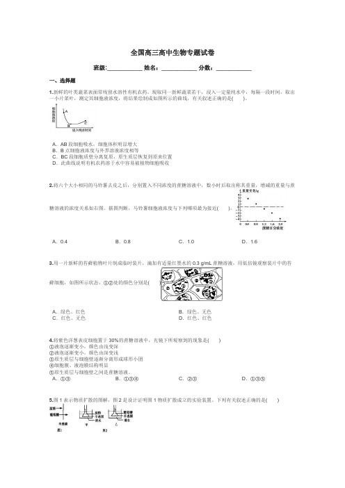 全国高三高中生物专题试卷带答案解析
