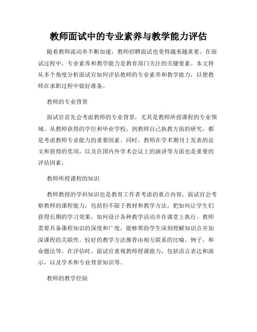 教师面试中的专业素养与教学能力评估