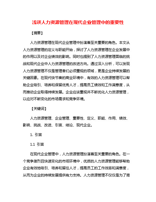 浅谈人力资源管理在现代企业管理中的重要性