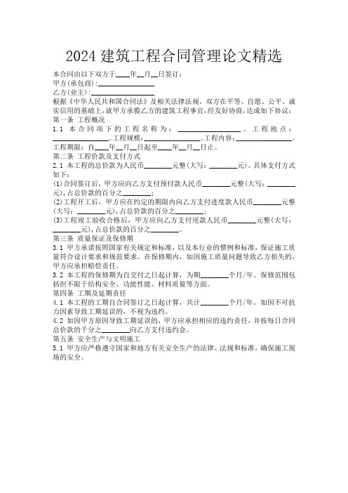 2024建筑工程合同管理论文精选