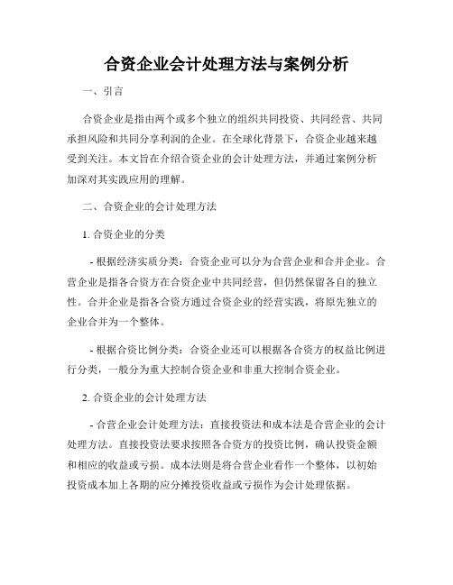 合资企业会计处理方法与案例分析