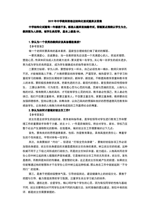 2019年中学教师资格证结构化面试题库及答案