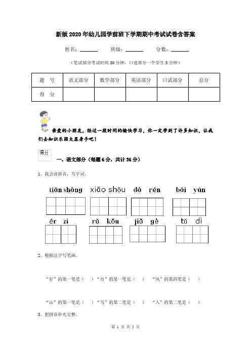 新版2020年幼儿园学前班下学期期中考试试卷含答案