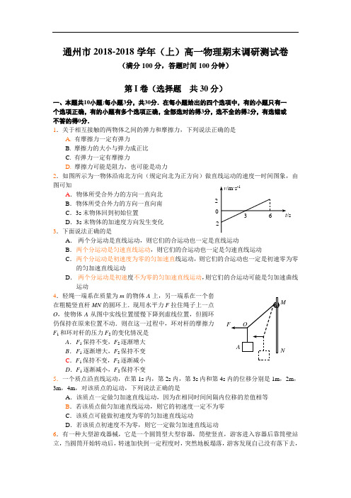 最新-江苏通州市2018学年(上)高一物理期末调研测试卷(附答案) 精品