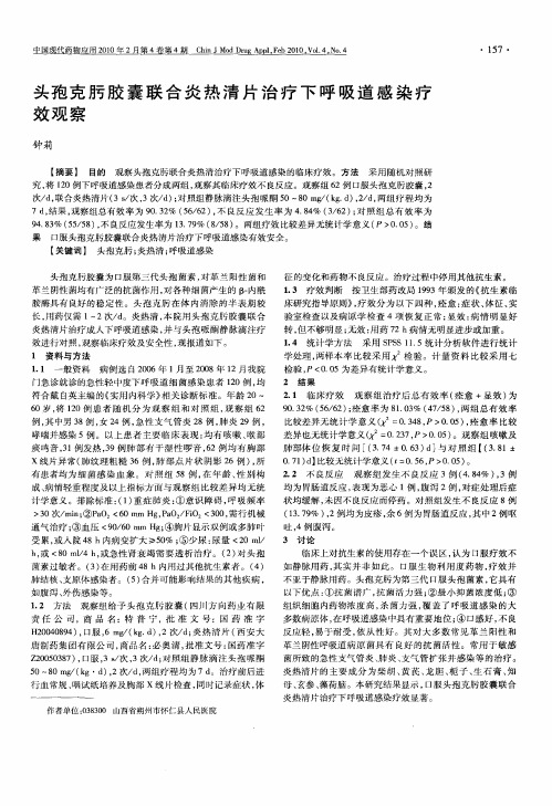 头孢克肟胶囊联合炎热清片治疗下呼吸道感染疗效观察